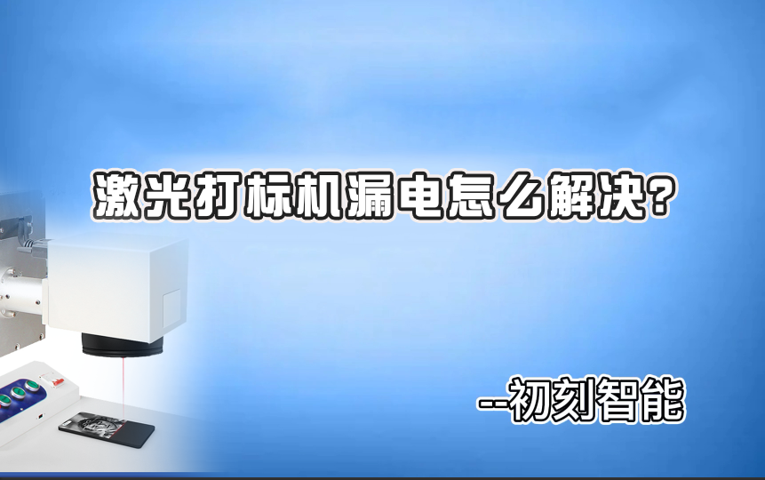 激光打標機漏電怎么解決？